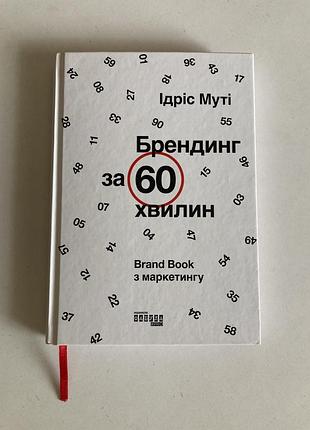 Книга «брендинг за 60 хвилин»