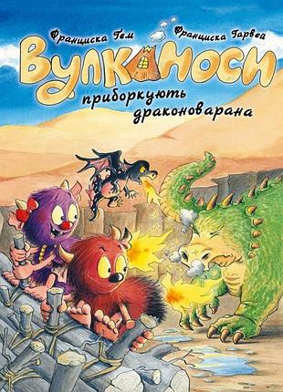 Уликаносы укрощают драконоварана. книга 8. - франциска. - 978-617-8412-18-0