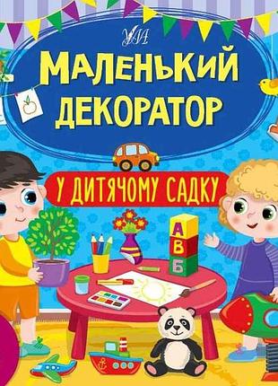 Наклейки маленький декоратор в детском саду арт.22013 тм ула