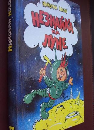 Н.носів. незнайка на місяці.