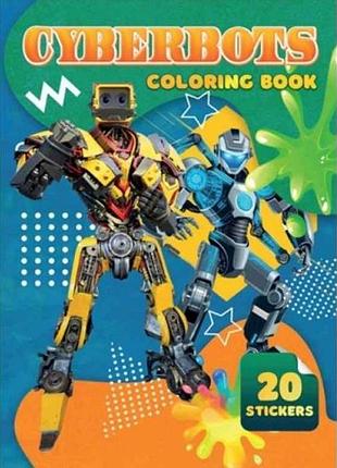 Розмальовка 20 наліпок а4: cyberbots тм jumbi