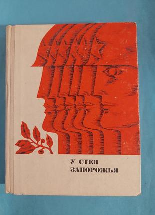 Книга. воспоминания, очерки.  у стен запорожья.