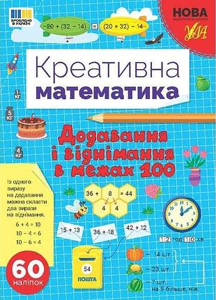 Прописи додавання і віднімання в межах 100 арт.23018 тм ула