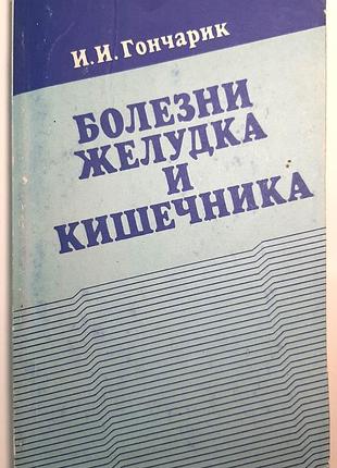 Захворювання шлунка та кишечника. довідник (російською мовою). і.і. гончарик