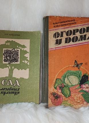 Дві радянські книги з садівництва та городництва брошура сад лікувальних культур книга город біля будинку
