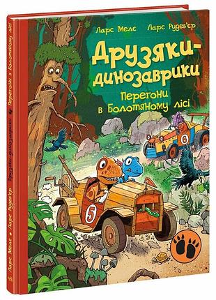 Друзяки-динозаврики. гонки в болотном лесу. - ларс мелет. - 978-617-09-9532-2