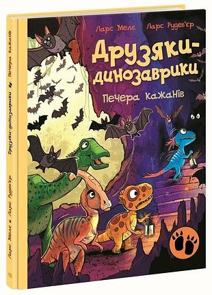 Друзяки-динозаврики. пещера летучих мышей. - ларс меле. - 978-617-8773-44-1