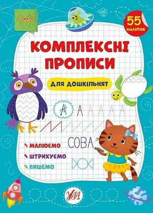 Прописи комплексные для дошкольников арт.21880 тм ула