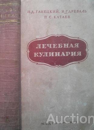 Лечебная кулинария. 1953г. руководство по лечебной кулинарии и составлению меню для санаториев и домов отдыха. .ч.1 - 816 с.. ганецкий и.,