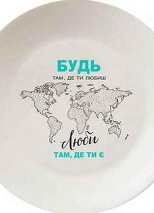 Тарiлка мілка d=250мм будь де любиш 1224 в под. коробці тм kvarta