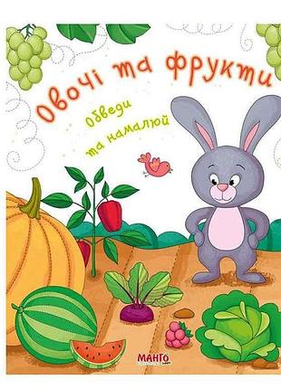 Маленькому узнаваемые готовимся в школу овощи и фрукты (укр) тм jumbi
