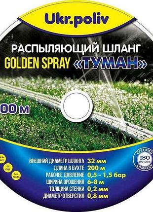 Стрічка туман d=32мм 200м golden spray тм ukrpoliv