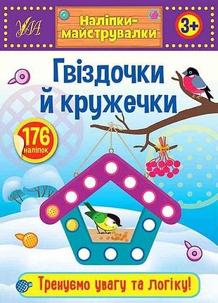 Наліпки майструвалки гвіздочки й кружечки арт.21548 тм ула