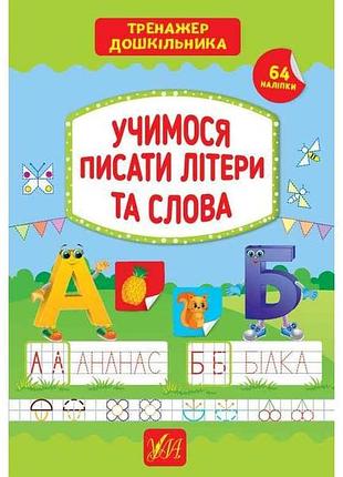 Тренажер дошкольника учимся писать буквы и слова арт.21774 тм ула