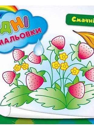 Водні розмальовки смачні ягідки (у) тм ула