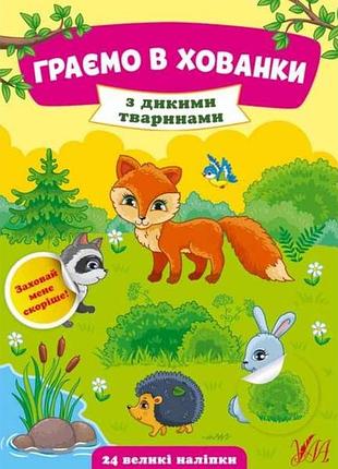 Книга играем в прятки. с дикими животными тм ула