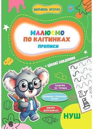 Прописи навчаюсь весело. пишим по клеткам тм jumbi