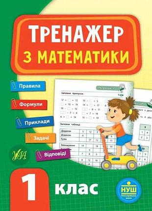 Тренажер з математики нуш 1 клас арт.21519 тм ула