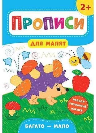 Прописи для малят багато — мало 2 арт.21595 тм ула