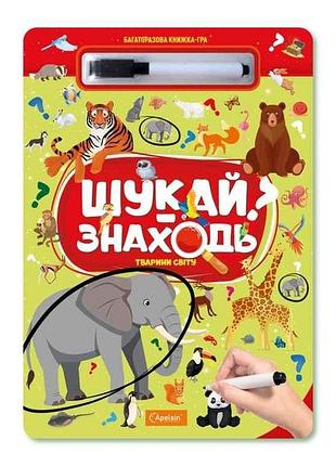 Книга-завдання шукай-знаходь тварини світу нт-36-04 тм апельсин