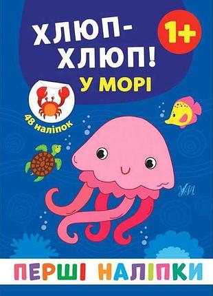 Наліпки перші хлюп-хлюп! у морі арт.21500 тм ула