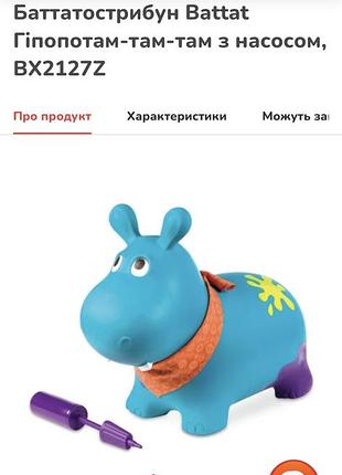 Стрибун батат batat гіпопотам