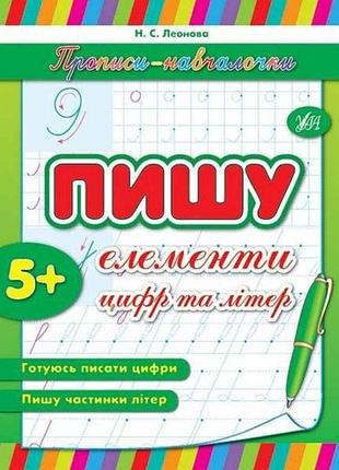 Прописи обучения: пишу элементы цифр и букв (в) тм ула