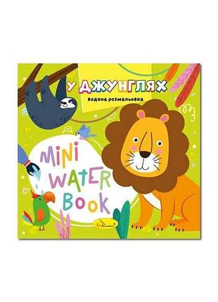 Розмальовка mini water book у джунглях тм апельсин