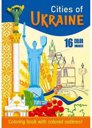 Раскраска 80г 210х297мм 16 страниц а4 скоба диз.22271 тм fresh