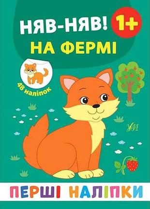 Наліпки перші няв-няв! на фермі арт.21497 тм ула