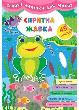 Наліпки великі для малят спритна жабка арт.21473 тм ула