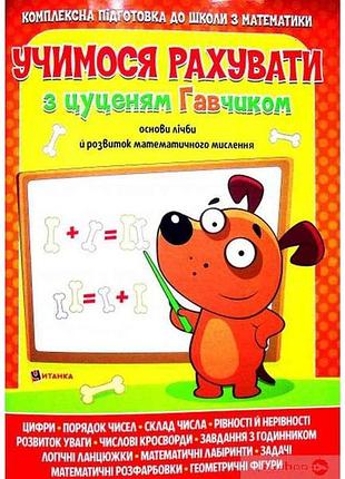 Учимося рахувати з цуценям гавчиком тм читанка