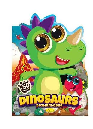 Книжка-розмальовка миласики dinosaurs тм апельсин