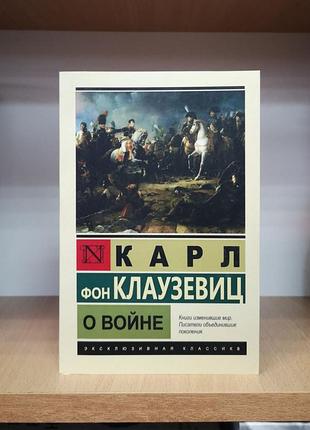Карл фон клаузевиц "о войне" эксклюзивная классика