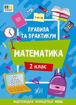 Правила та практикум математика 2 клас арт.22940 тм ула