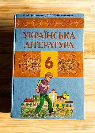 Підручник «українська література» для 6 класу авторів о. м. авраменка та л. п. шабельникової.