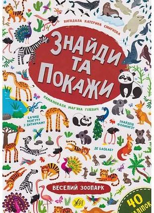 Книга найди и покажи. веселий зоопарк тм ула