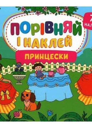 Наклейки обозначительно и наклей. принцески тм ула