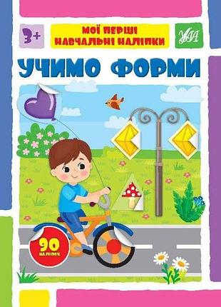 Наліпки мої перші навчальні учимо форми арт.22564 тм ула