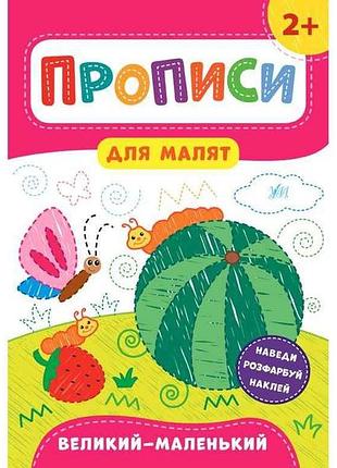 Прописи для малят великий — маленький 2 арт.21596 тм ула