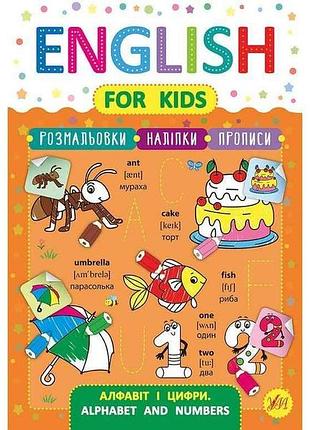 Прописи english for kids алфавіт і цифри alphabet and numbers арт.20816 тм ула