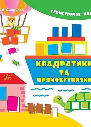 Наклейки геометрические квадратики и прямоугольники арт.00517 тм ула