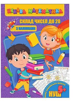 Цікава математика (з наліпками): склад чисел до 20 (у) тм jumbі