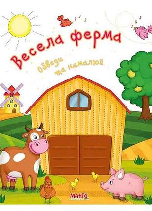 Маленькому узнаваемые готовимся в школу веселая ферма (укр) тм jumbi