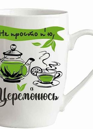 Чашка 360 мл не просто пю, а церемоніко тм слівнчка