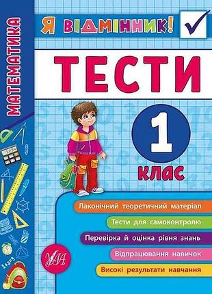 Я відмінник! математика тести 1 клас арт.20807 тм ула
