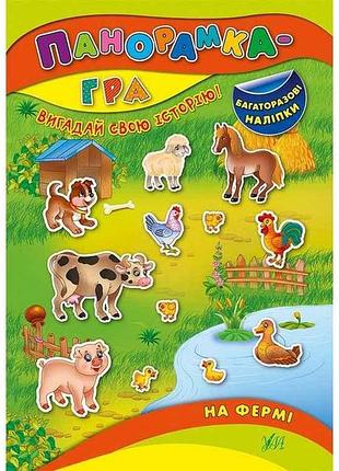 Игра-развывайка панорама на ферме арт.01204 тм ула