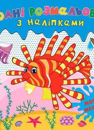 Водна раскраска с наклейками морские жители арт.22022 тм ула