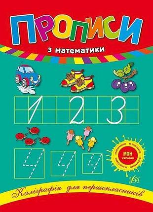 Каліграфія для першокласників прописи з математики арт.00043 тм ула