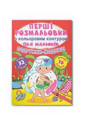 Раскраски первые с цветным контуром для малышей. подружки-модницы.32большие наклейки тм кристал бук
